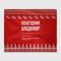 Плед флисовый Новогодний Владимир: свитер с оленями, цвет: 3D-велсофт