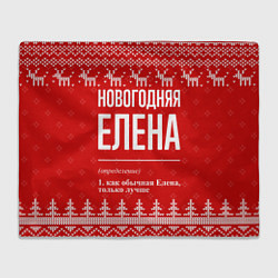 Плед флисовый Новогодняя Елена: свитер с оленями, цвет: 3D-велсофт