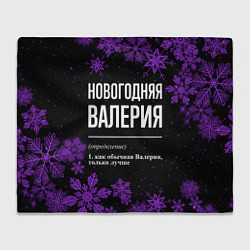 Плед флисовый Новогодняя Валерия на темном фоне, цвет: 3D-велсофт