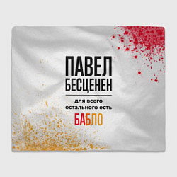 Плед флисовый Павел бесценен, а для всего остального есть бабло, цвет: 3D-велсофт