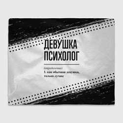 Плед флисовый Девушка психолог - определение на светлом фоне, цвет: 3D-велсофт