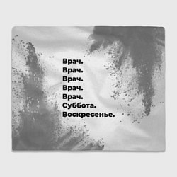 Плед флисовый Врач суббота воскресенье на светлом фоне, цвет: 3D-велсофт