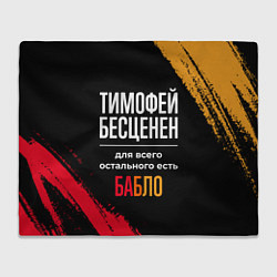 Плед флисовый Тимофей бесценен, а для всего остального есть день, цвет: 3D-велсофт