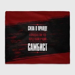 Плед флисовый Самбист - сила в правде на темном фоне, цвет: 3D-велсофт