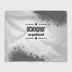 Плед флисовый Психолог за работой - на светлом фоне, цвет: 3D-велсофт