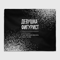 Плед флисовый Определение: девушка фигурист, цвет: 3D-велсофт