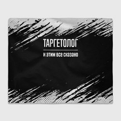 Плед флисовый Таргетолог и этим всё сказано, цвет: 3D-велсофт