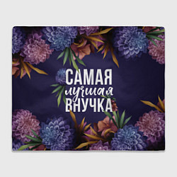 Плед флисовый Цветы самая лучшая внучка, цвет: 3D-велсофт