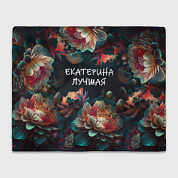 Плед флисовый Екатерина лучшая, цвет: 3D-велсофт