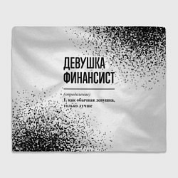 Плед флисовый Девушка финансист - определение, цвет: 3D-велсофт