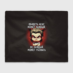 Плед флисовый Обидеть Лену может каждый, цвет: 3D-велсофт