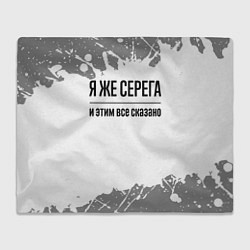 Плед флисовый Я же Серега - и этим все сказано, цвет: 3D-велсофт