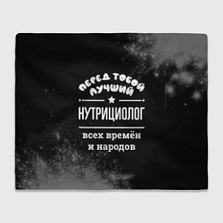 Плед флисовый Лучший нутрициолог всех времён и народов, цвет: 3D-велсофт