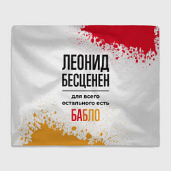 Плед флисовый Леонид бесценен, а для всего остального есть бабло, цвет: 3D-велсофт