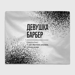 Плед флисовый Девушка барбер - определение, цвет: 3D-велсофт