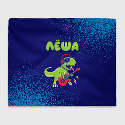 Плед флисовый Лёша рокозавр, цвет: 3D-велсофт