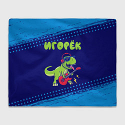 Плед флисовый Игорёк рокозавр, цвет: 3D-велсофт