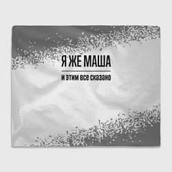 Плед флисовый Я же Маша: и этим все сказано, цвет: 3D-велсофт