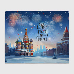Плед флисовый С новым годом Москва, цвет: 3D-велсофт