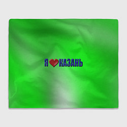 Плед флисовый Любящие город Казань, цвет: 3D-велсофт