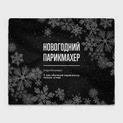 Плед флисовый Новогодний парикмахер на темном фоне, цвет: 3D-велсофт