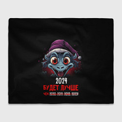 Плед флисовый 2024 будет лучше, цвет: 3D-велсофт