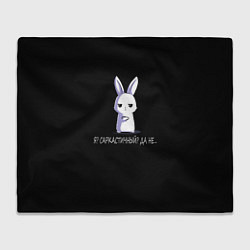 Плед флисовый Саркастичный кролик, цвет: 3D-велсофт