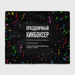 Плед флисовый Праздничный кикбоксер и конфетти, цвет: 3D-велсофт