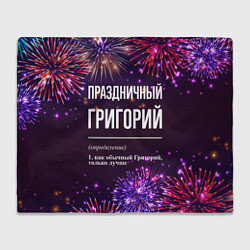 Плед флисовый Праздничный Григорий: фейерверк, цвет: 3D-велсофт