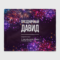 Плед флисовый Праздничный Давид: фейерверк, цвет: 3D-велсофт
