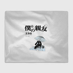 Плед флисовый Годжо с зонтом, цвет: 3D-велсофт