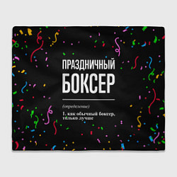 Плед флисовый Праздничный боксер и конфетти, цвет: 3D-велсофт