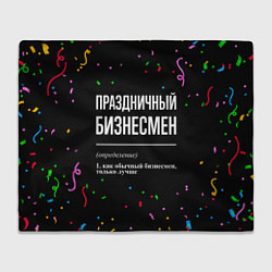 Плед флисовый Праздничный бизнесмен и конфетти, цвет: 3D-велсофт