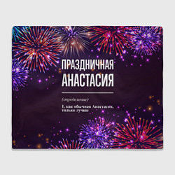 Плед флисовый Праздничная Анастасия: фейерверк, цвет: 3D-велсофт