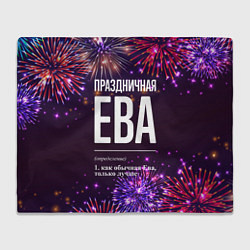 Плед флисовый Праздничная Ева: фейерверк, цвет: 3D-велсофт