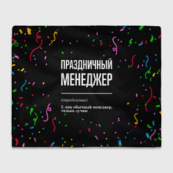 Плед флисовый Праздничный менеджер и конфетти, цвет: 3D-велсофт