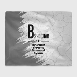 Плед флисовый Вячеслав мужчина ну с очень большой буквы, цвет: 3D-велсофт