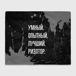 Плед флисовый Умный, опытный, лучший: риэлтор, цвет: 3D-велсофт