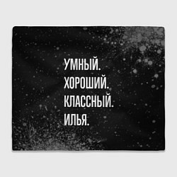 Плед флисовый Умный, хороший, классный: Илья, цвет: 3D-велсофт