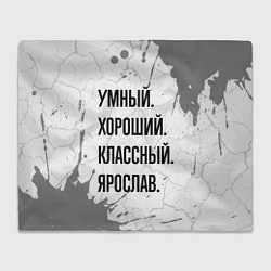 Плед флисовый Умный, хороший и классный: Ярослав, цвет: 3D-велсофт