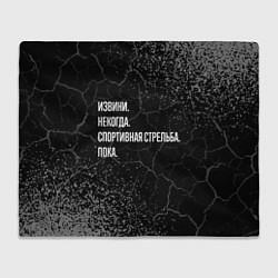 Плед флисовый Извини, некогда, спортивная стрельба и пока, цвет: 3D-велсофт