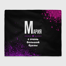 Плед флисовый Мария: с очень большой буквы, цвет: 3D-велсофт