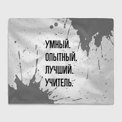 Плед флисовый Умный, опытный и лучший: учитель, цвет: 3D-велсофт