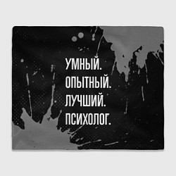 Плед Умный опытный лучший: психолог