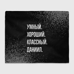 Плед флисовый Умный хороший классный: Даниил, цвет: 3D-велсофт