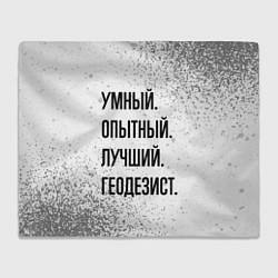Плед флисовый Умный, опытный и лучший: геодезист, цвет: 3D-велсофт