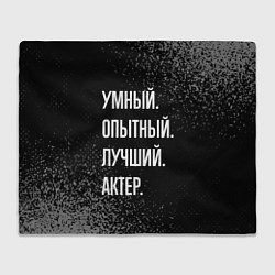 Плед флисовый Умный опытный лучший: актер, цвет: 3D-велсофт