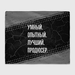 Плед флисовый Умный опытный лучший: продюсер, цвет: 3D-велсофт