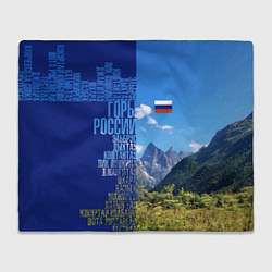 Плед флисовый Горы России с флагом России, цвет: 3D-велсофт