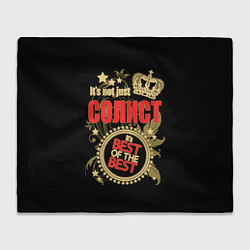 Плед флисовый Солист - лучший из лучших, цвет: 3D-велсофт